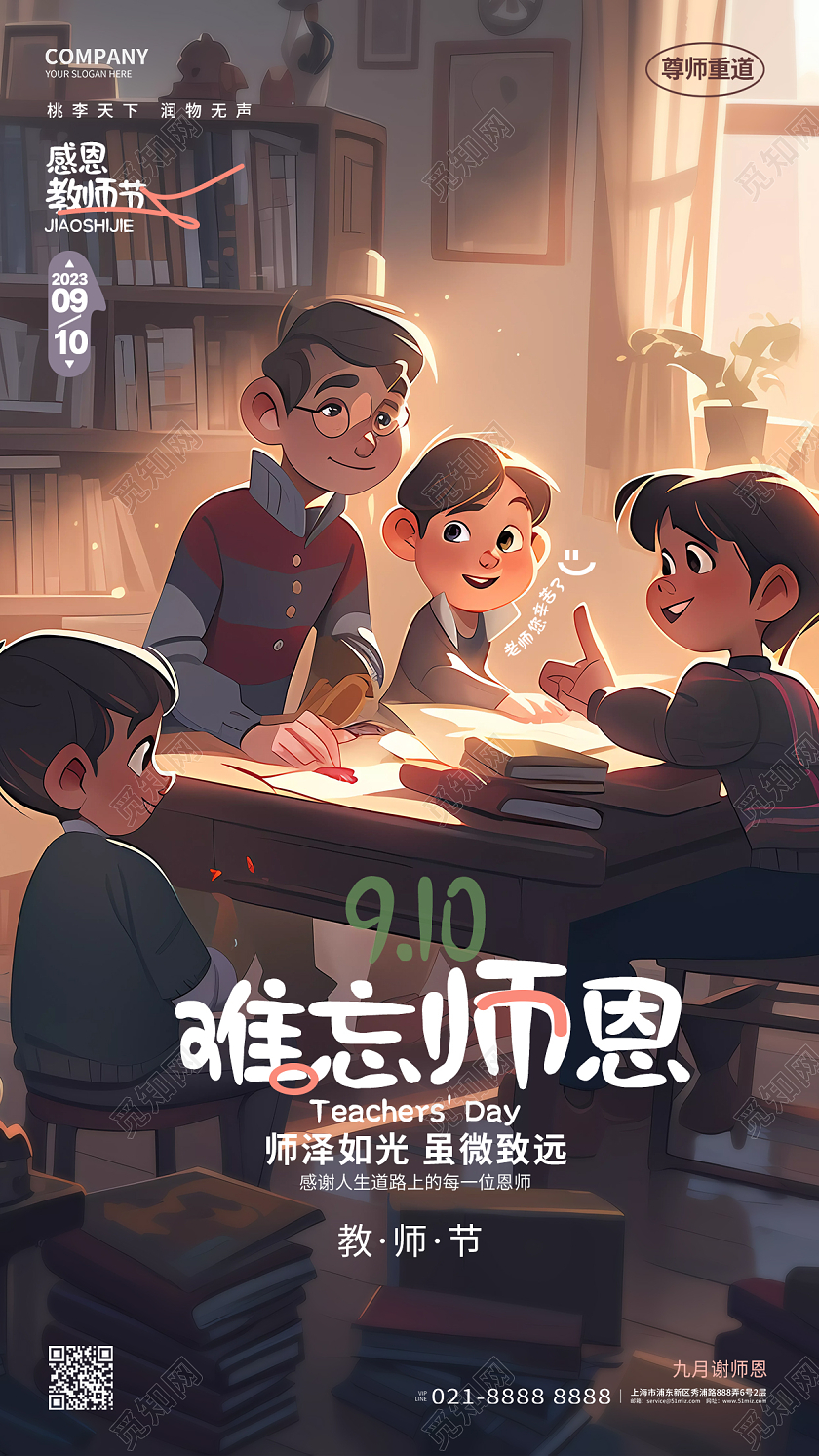创意插画风难忘师恩教师节手机海报AI
