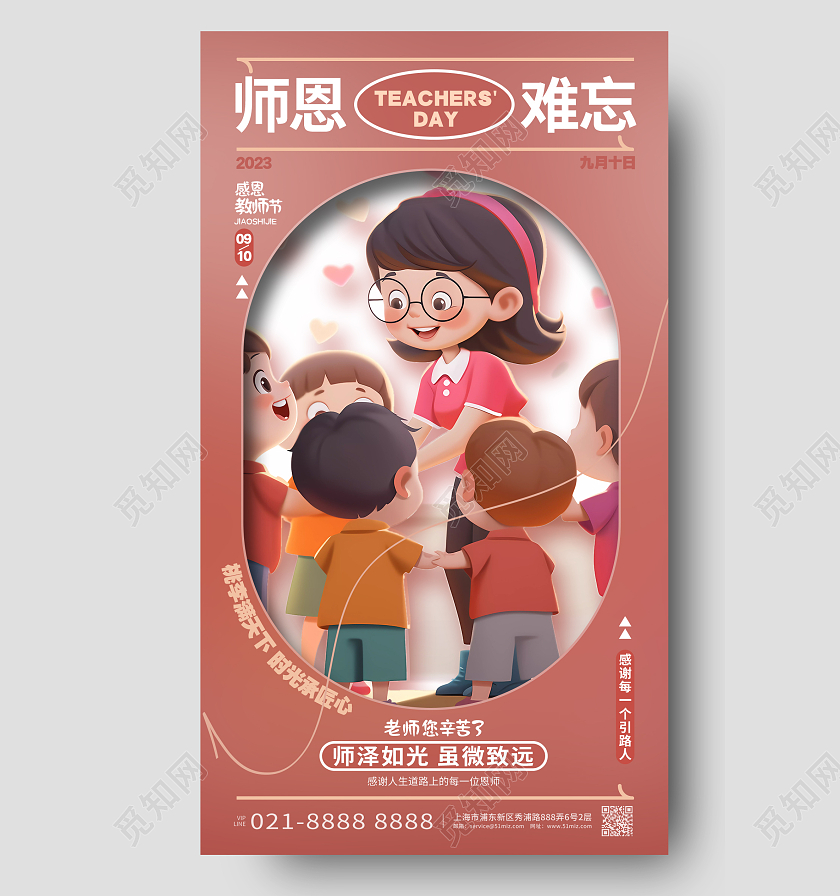 师恩难忘教师节手机宣传海报AI