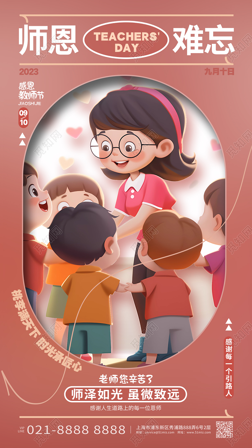 师恩难忘教师节手机宣传海报AI