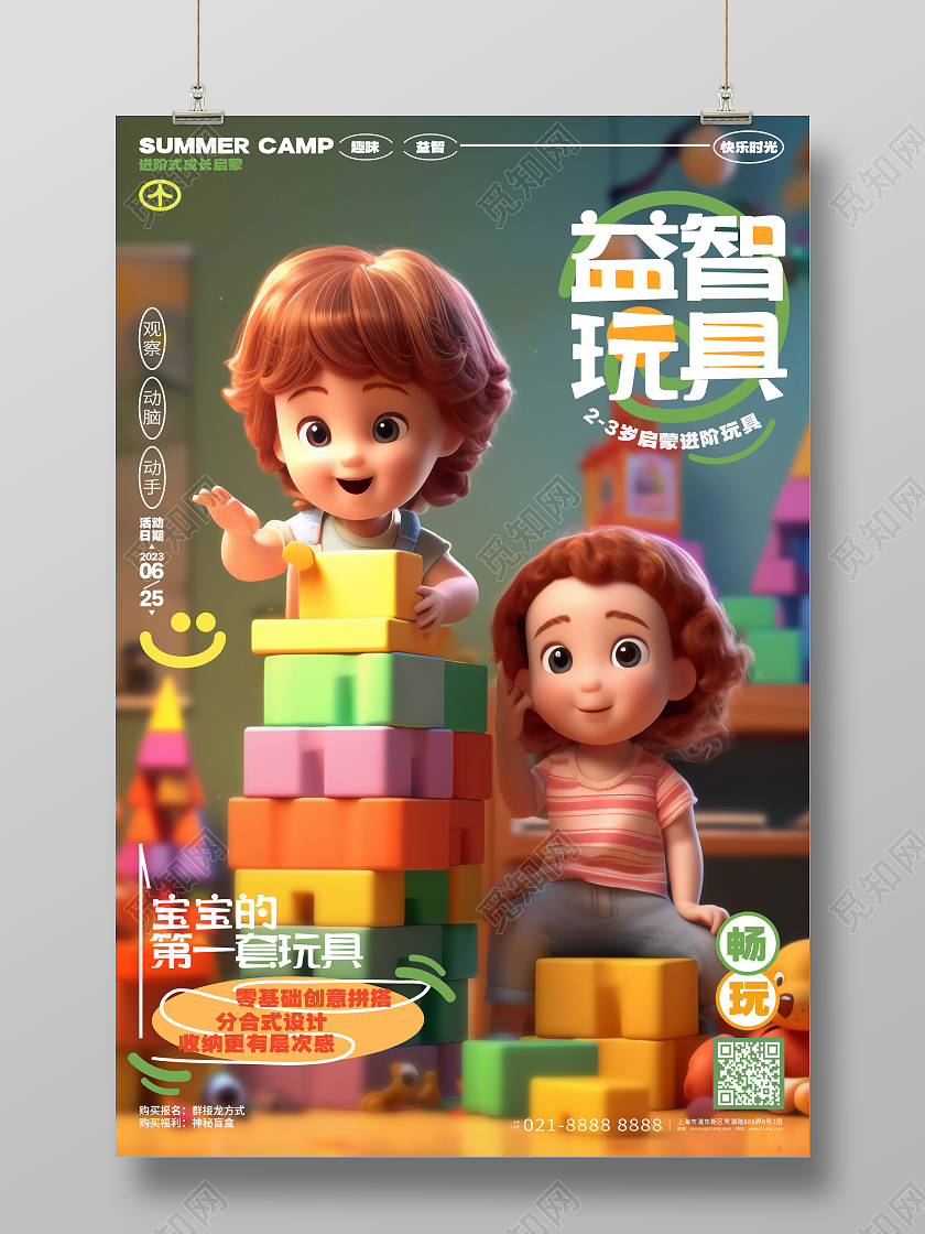 创意时尚益智玩具儿童玩具宣传海报设计AI