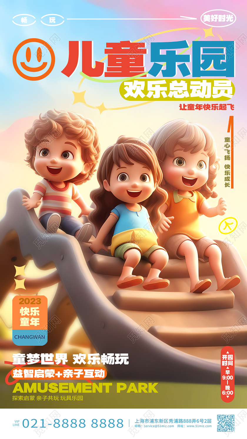 创意时尚儿童乐园游乐园手机海报AI