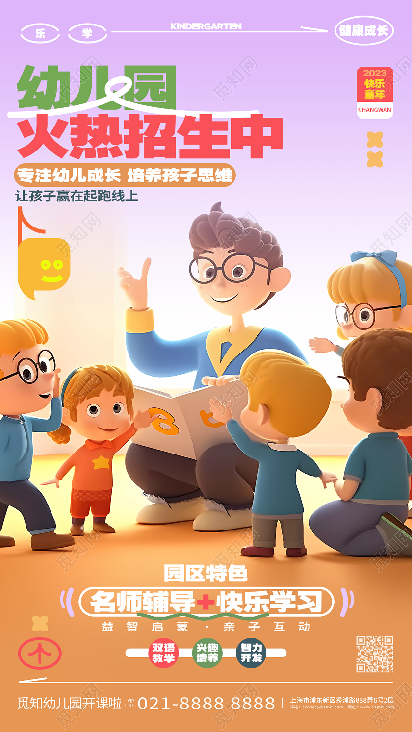 创意卡通幼儿园招生手机海报AI