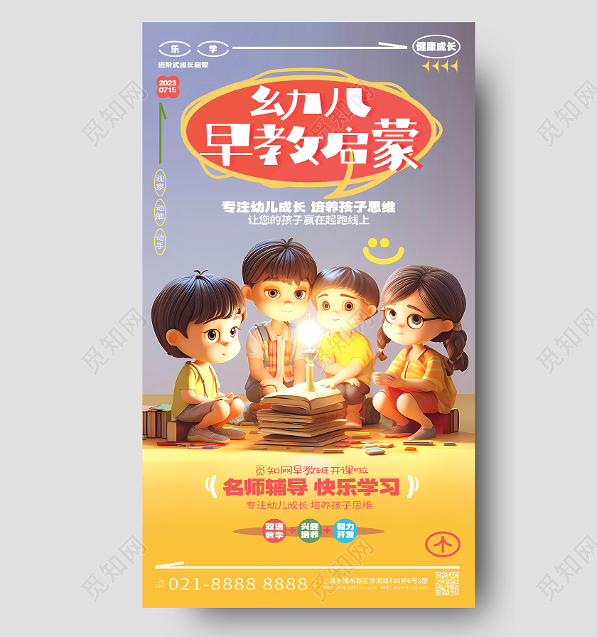 简约时尚幼儿早教启蒙招生手机海报AI