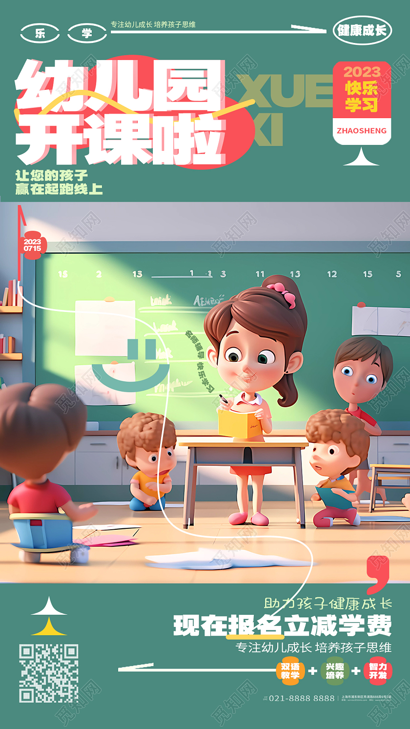 幼儿园开课啦幼儿园早教班招生手机海报AI