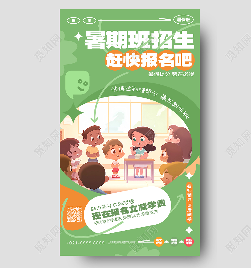 创意时尚暑假班招生暑假提分班手机海报AI
