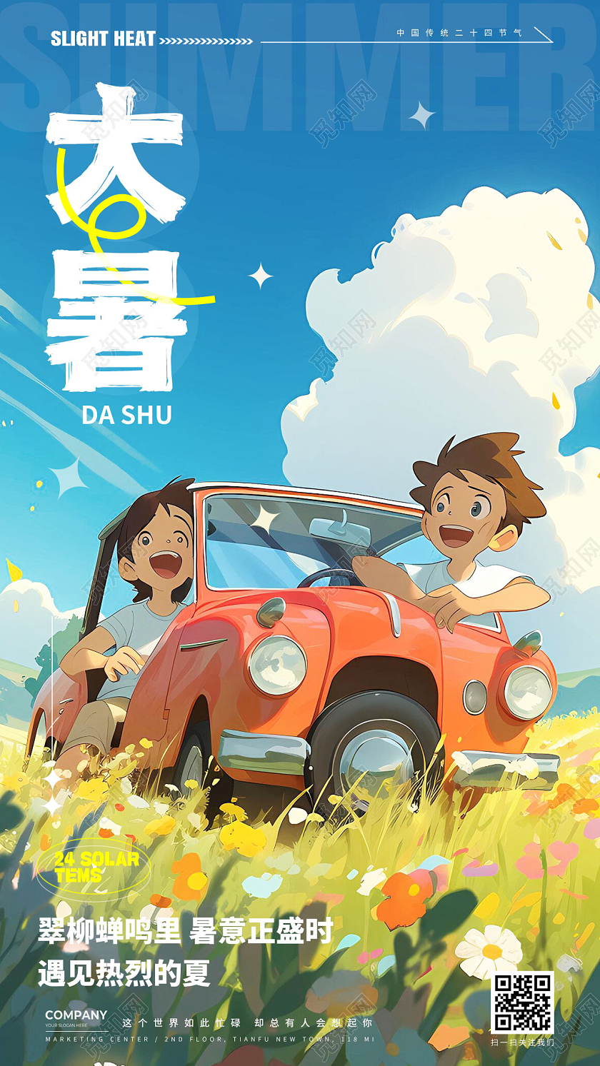 插画风大暑节气二十四节气手机宣传海报