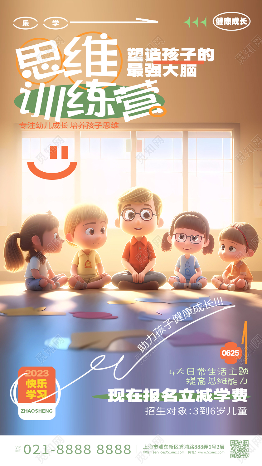时尚简约思维训练营儿童益智招生手机海报AI