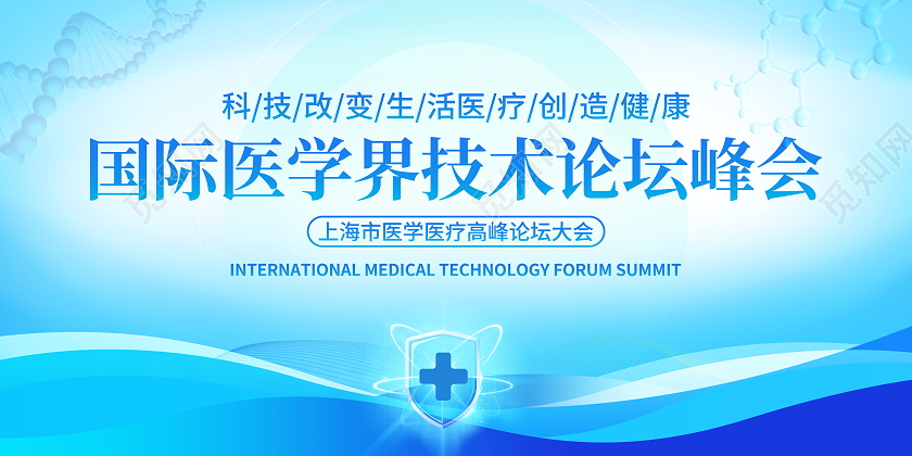 蓝色大气生物医疗国际医学界技术论坛会议展板背景