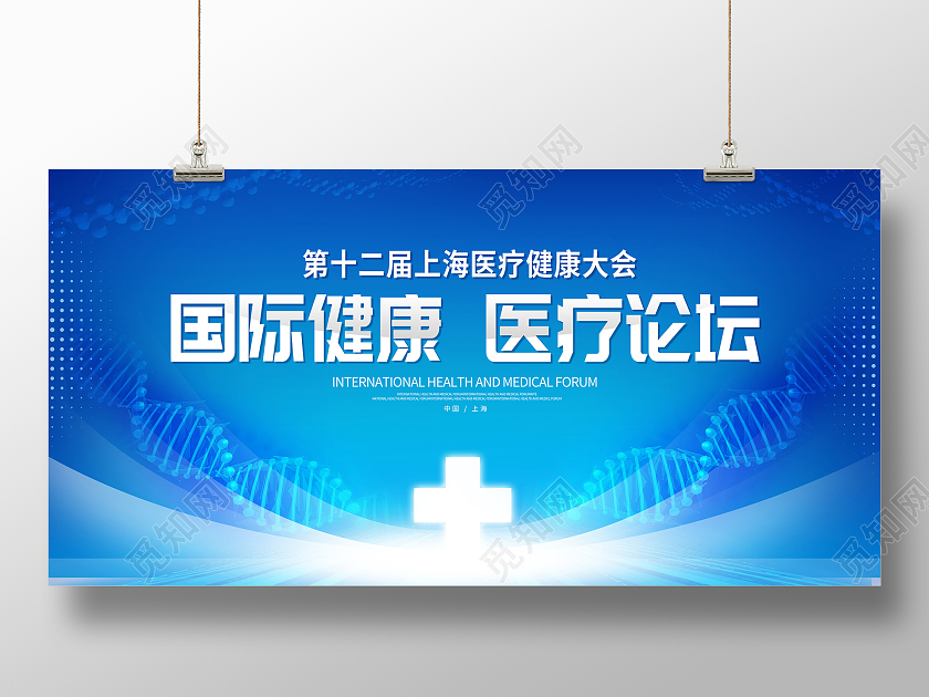 蓝色时尚国际健康医疗论坛医疗展板设计生物医疗会议展板