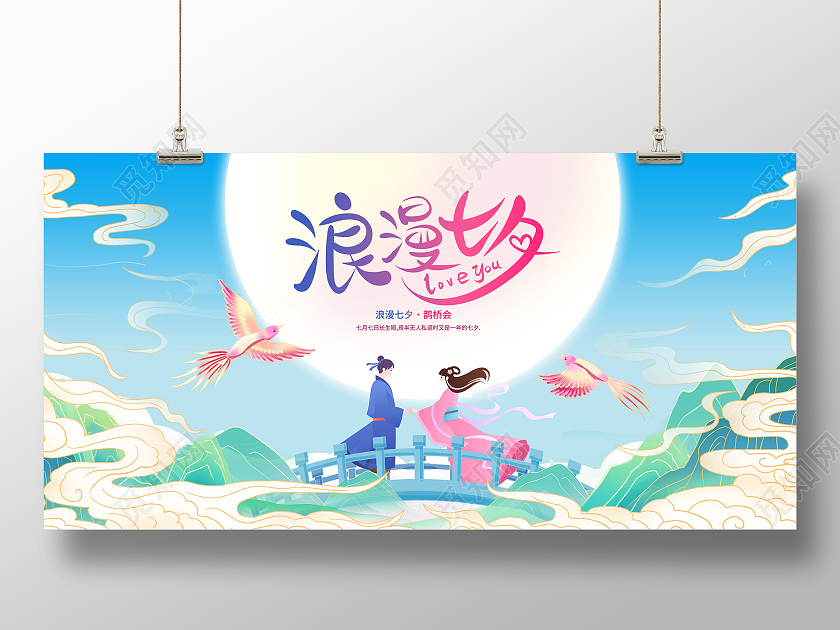 蓝色插画缘定七夕宣传展板设计