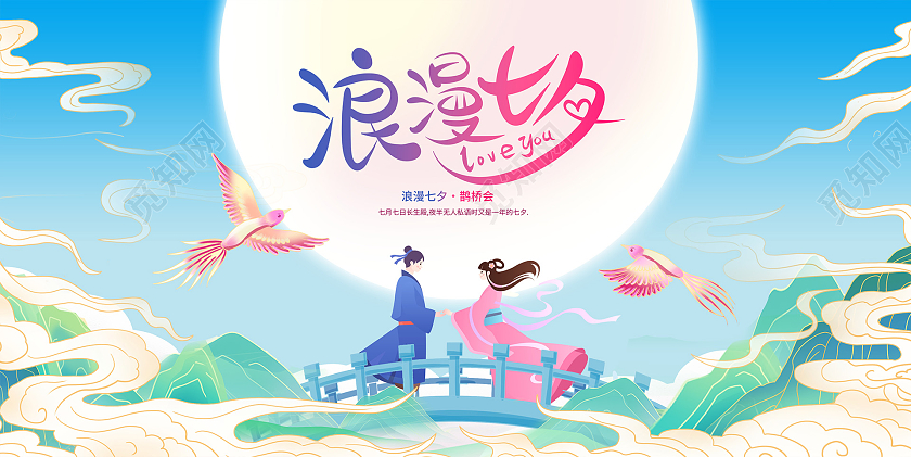蓝色插画缘定七夕宣传展板设计