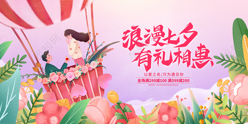 粉色插画共度余生七夕促销宣传展板设计