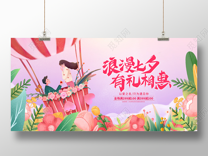 粉色插画共度余生七夕促销宣传展板设计