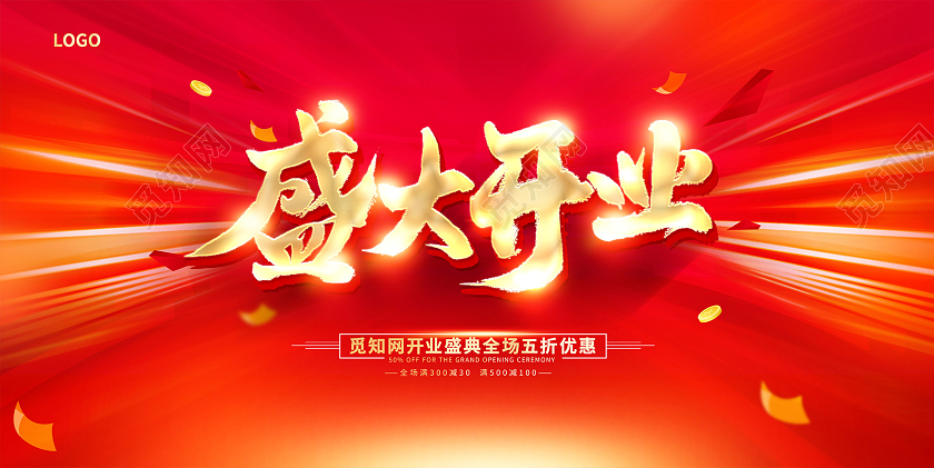 红色大气盛大开业开业促销展板设计