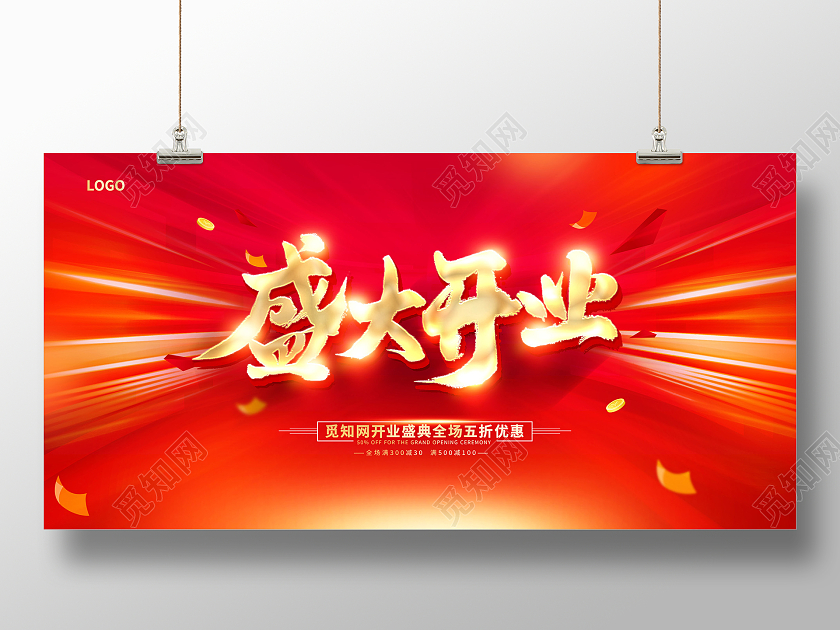 红色大气盛大开业开业促销展板设计