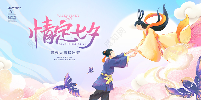 蓝色唯美情定七夕情人节宣传展板设计