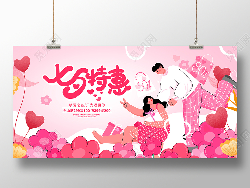 粉色插画七夕特惠七夕活动促销展板设计