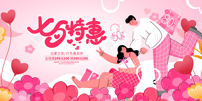 粉色插画七夕特惠七夕活动促销展板设计