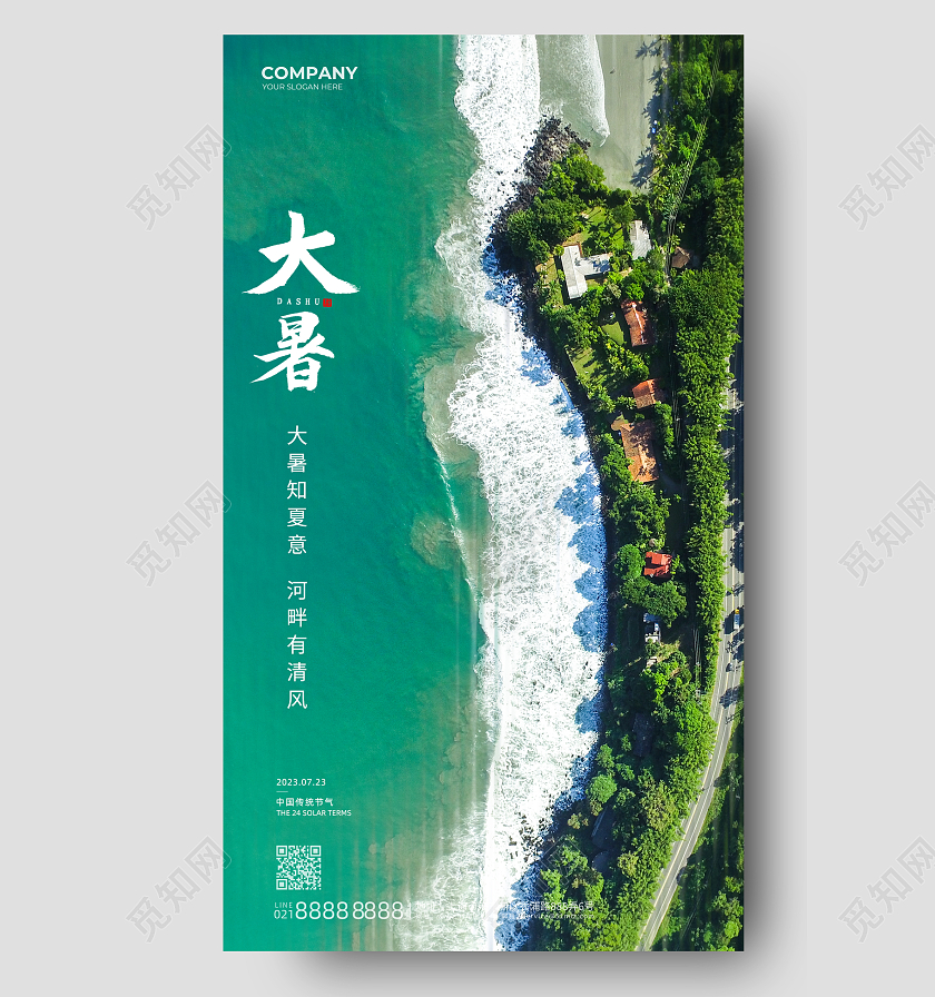 简约大气实景大暑节气手机宣传海报