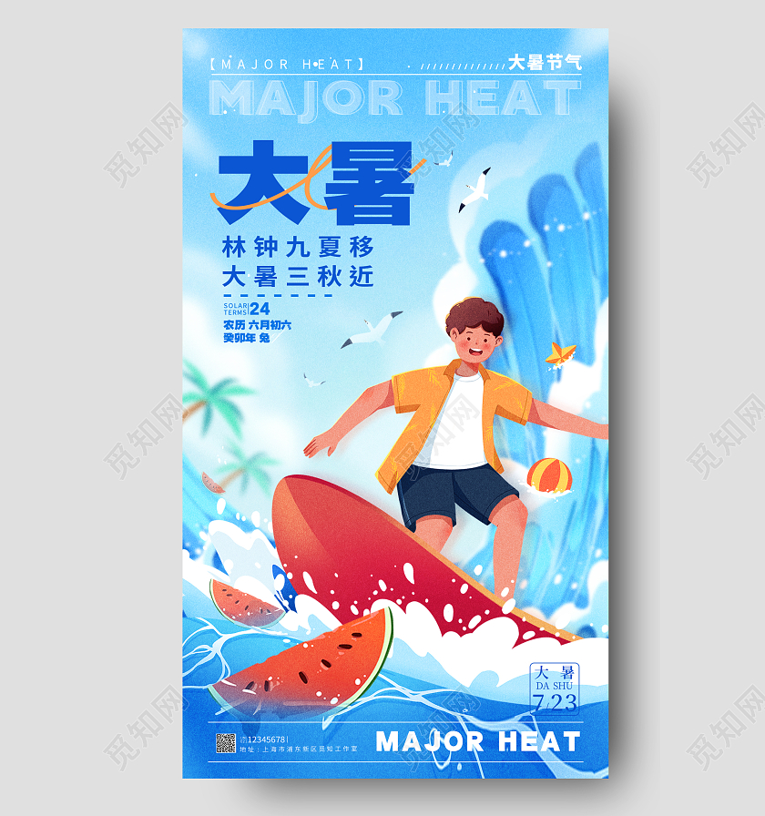 蓝色插画风大暑节气手机宣传海报