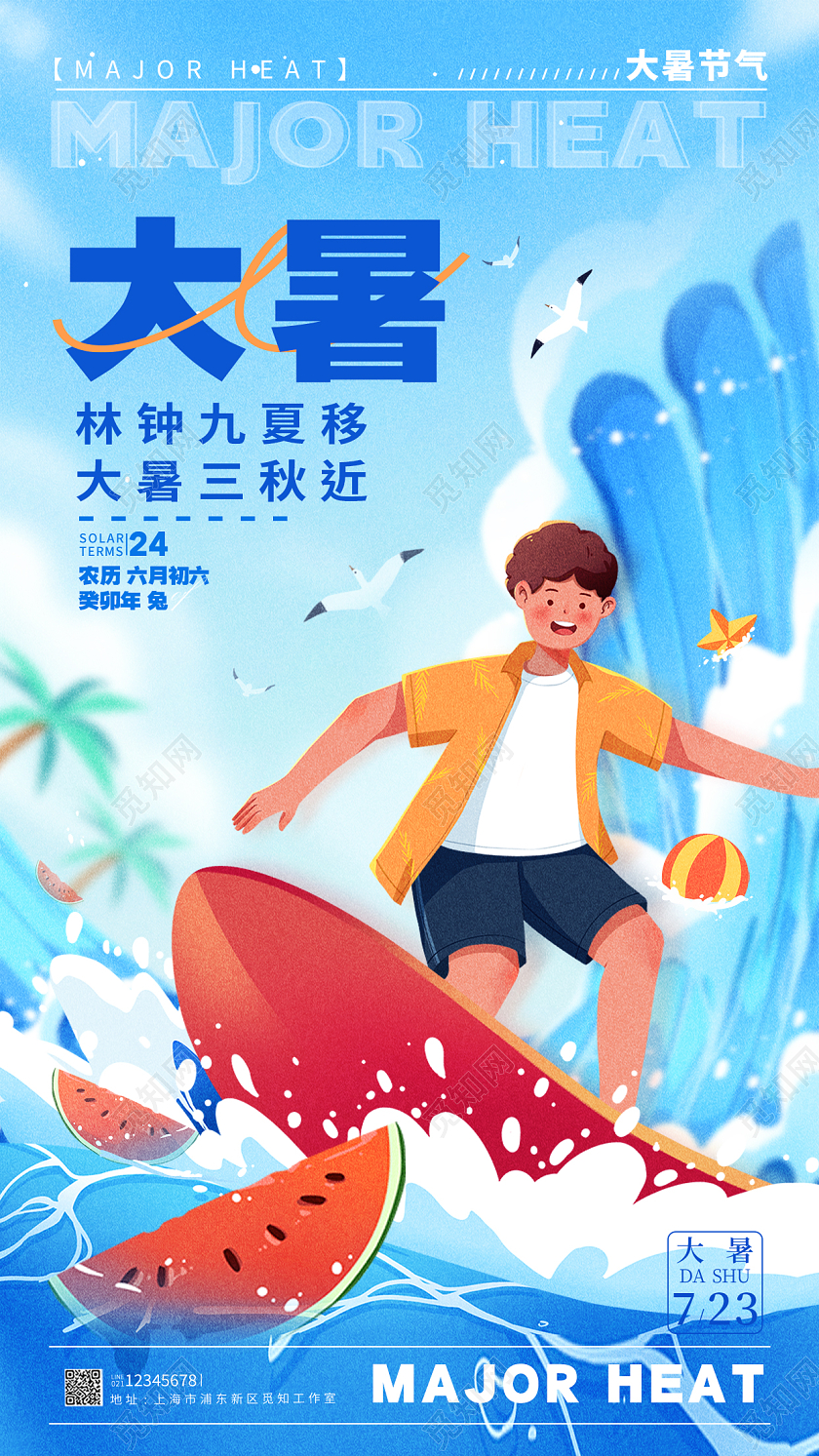 蓝色插画风大暑节气手机宣传海报