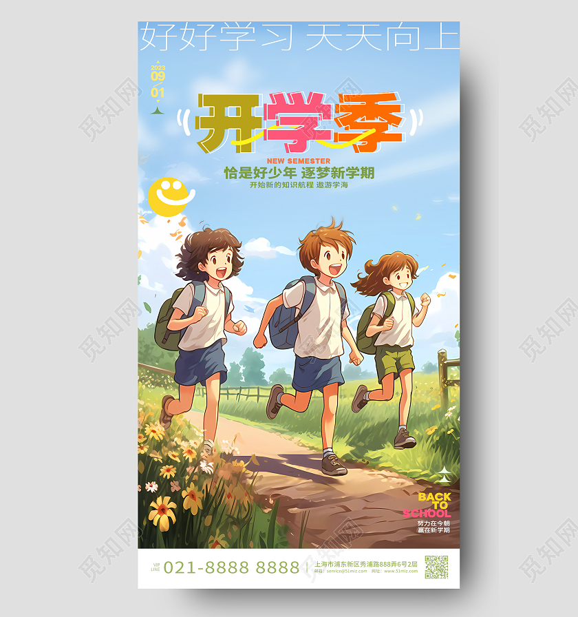 简约时尚开学季新学期手机海报AI
