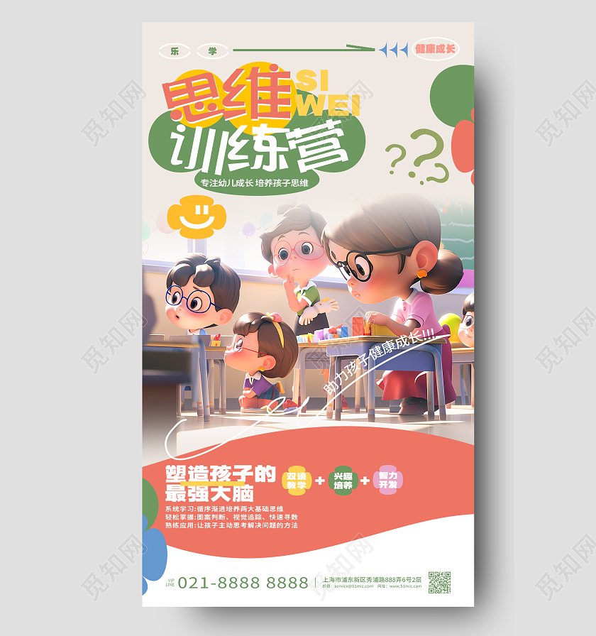 卡通创意暑假班招生思维训练营思维拓展手机海报AI