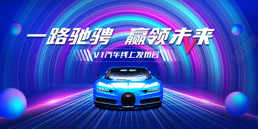 蓝色大气一路驰骋赢领未来汽车宣传展板