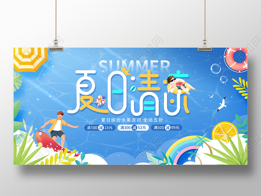 2023夏日清凉夏天宣传展板