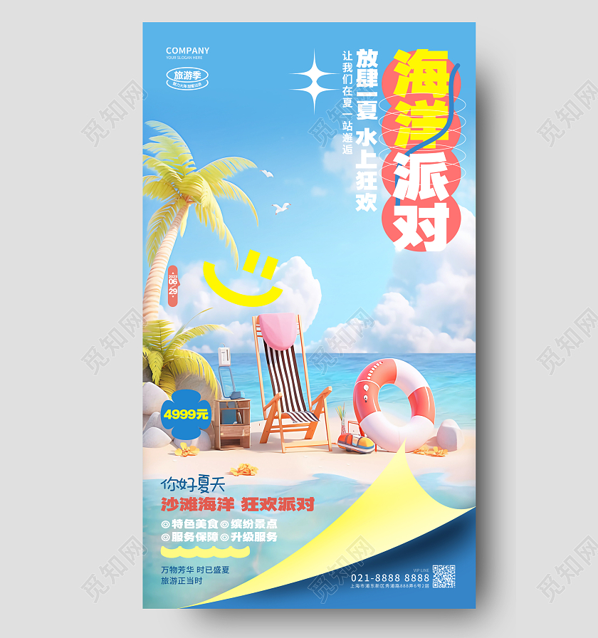 时尚创意海洋派对海边游沙滩旅游宣传手机海报AI