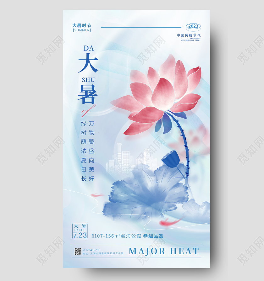 蓝色中国风大暑节气手机宣传海报