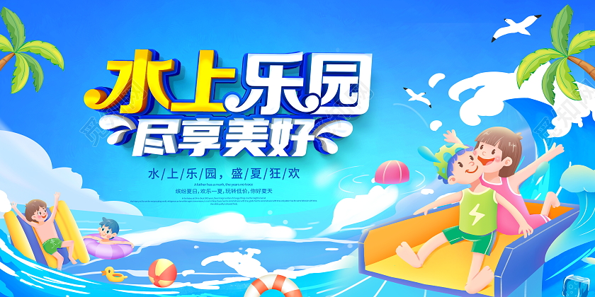 蓝色卡通夏季夏天水上乐园宣传展板