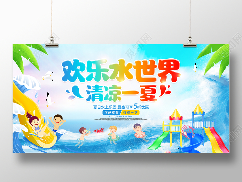 蓝色卡通夏天夏季水上乐园宣传展板