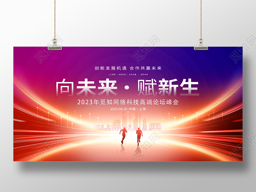 蓝色大气向未来赋新生商务科技会议展板科技