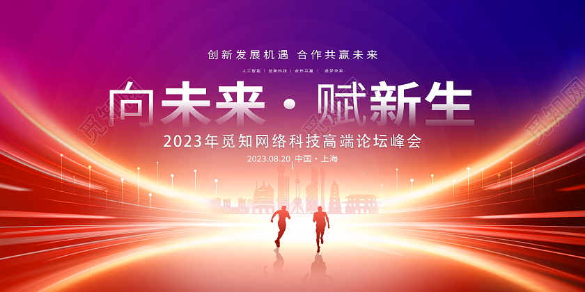 蓝色大气向未来赋新生商务科技会议展板科技