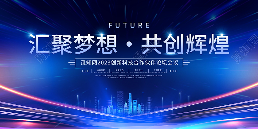 蓝色大气汇聚梦想共创辉煌商务科技会议展板科技