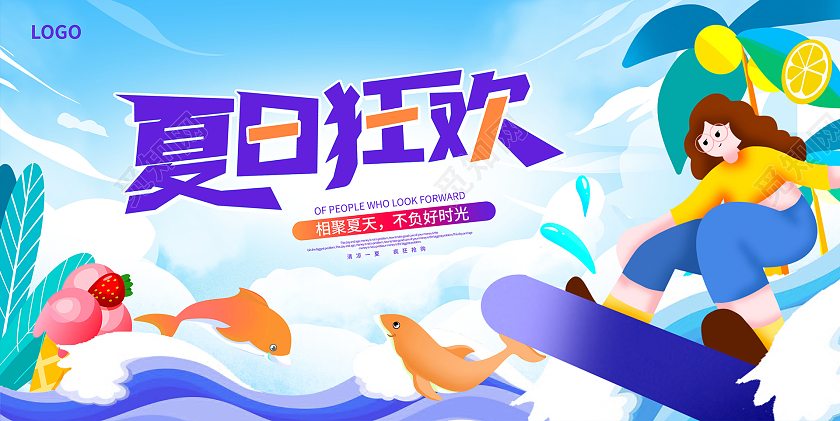 时尚插画夏日狂欢夏天促销展板设计