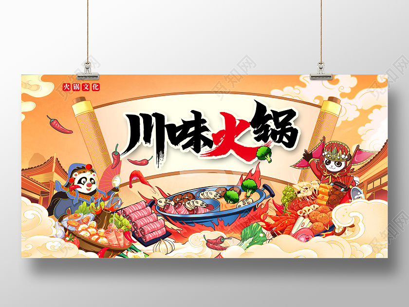 黄色国潮川味火锅火锅展板设计