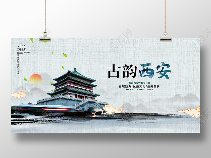水墨古韵西安旅游展板设计