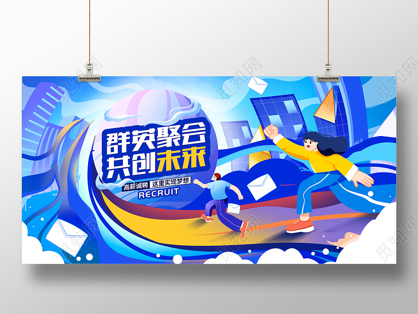 蓝色插画群英聚会招聘会展板设计