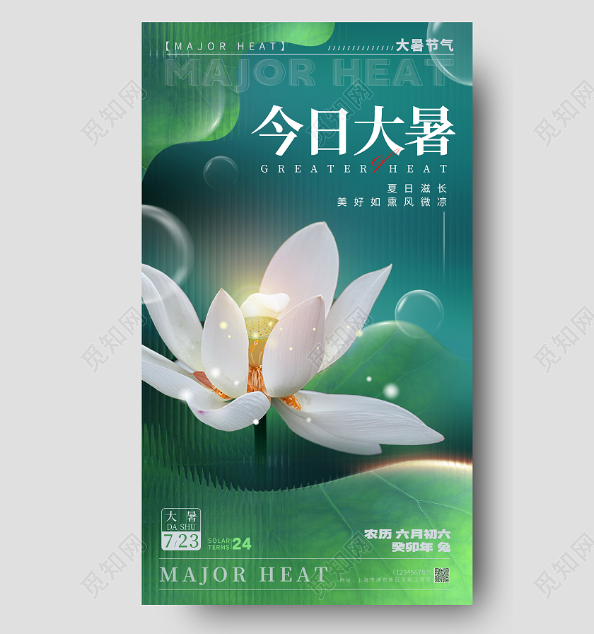 绿色长虹玻璃风今日大暑节气手机宣传海报