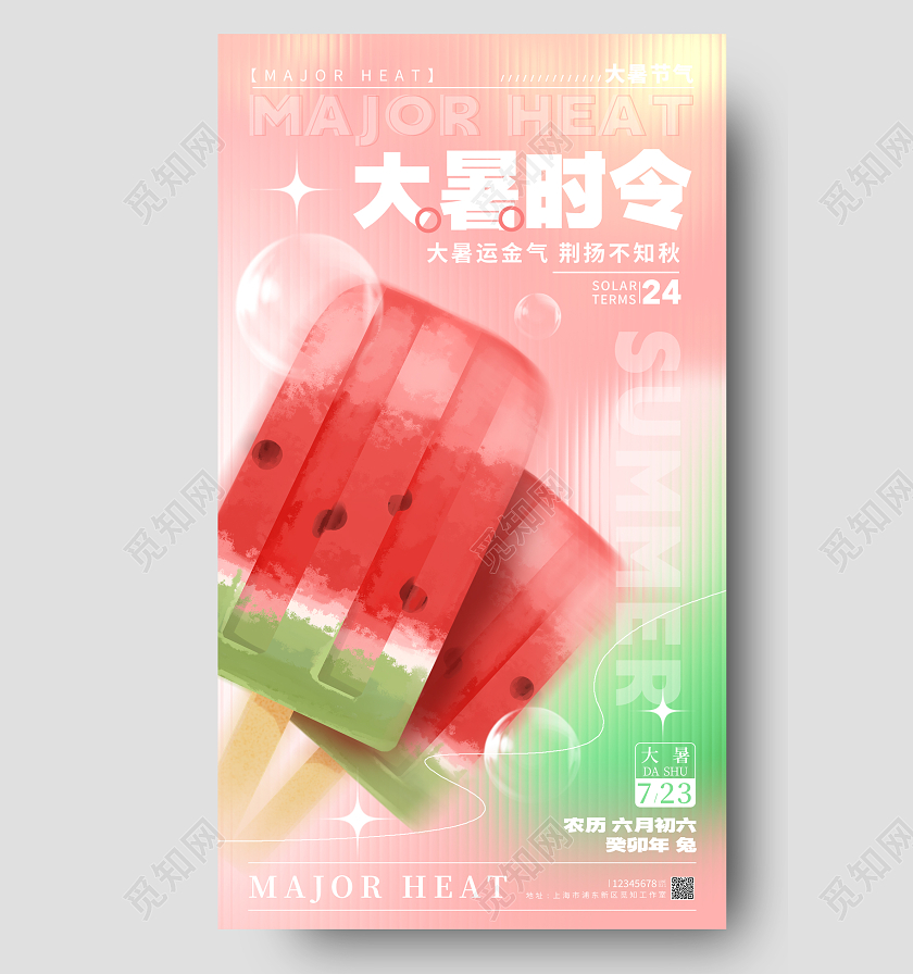 渐变色长虹玻璃风大暑节气手机宣传海报