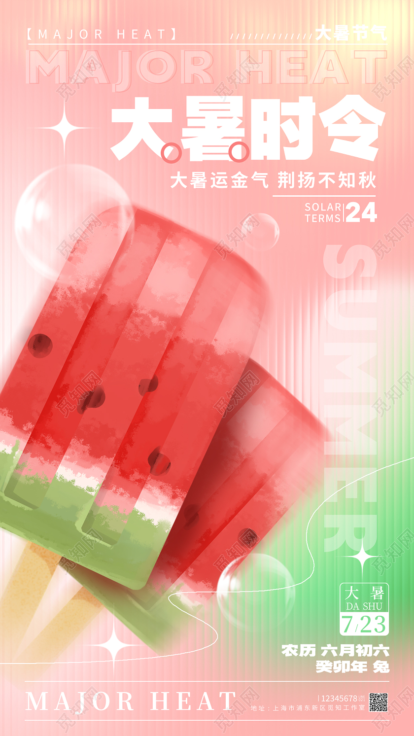 渐变色长虹玻璃风大暑节气手机宣传海报