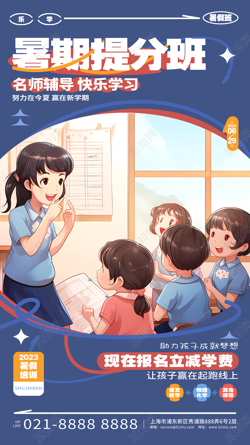 卡通创意暑期提分班暑假班招生手机海报AI