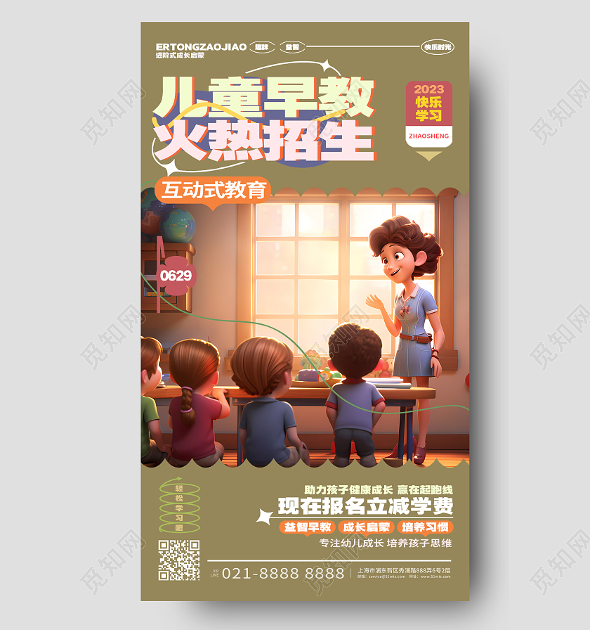 创意大气少儿儿童早教班招生手机海报AI