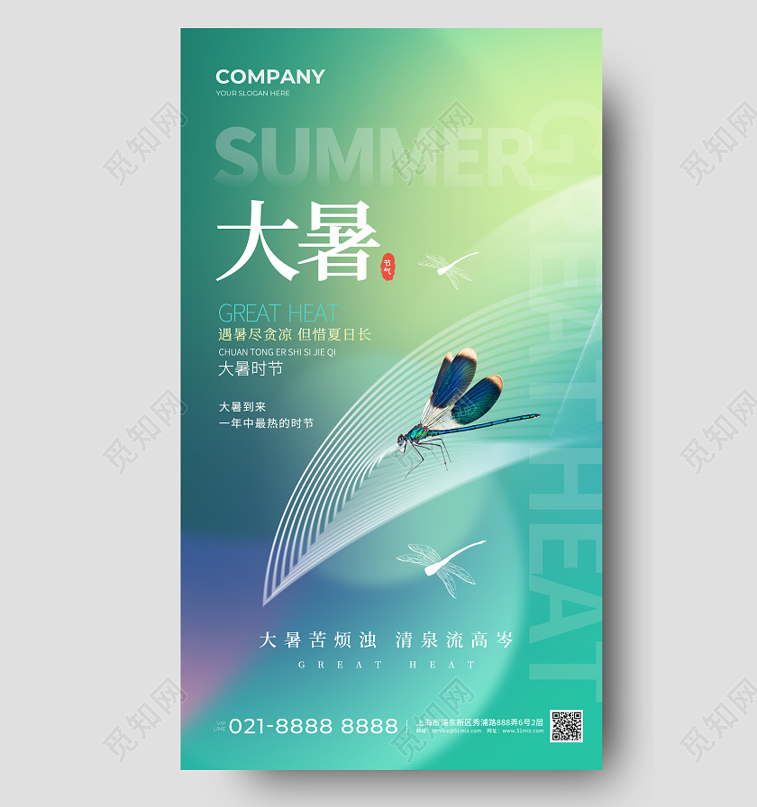 极简大暑节气手机宣传海报