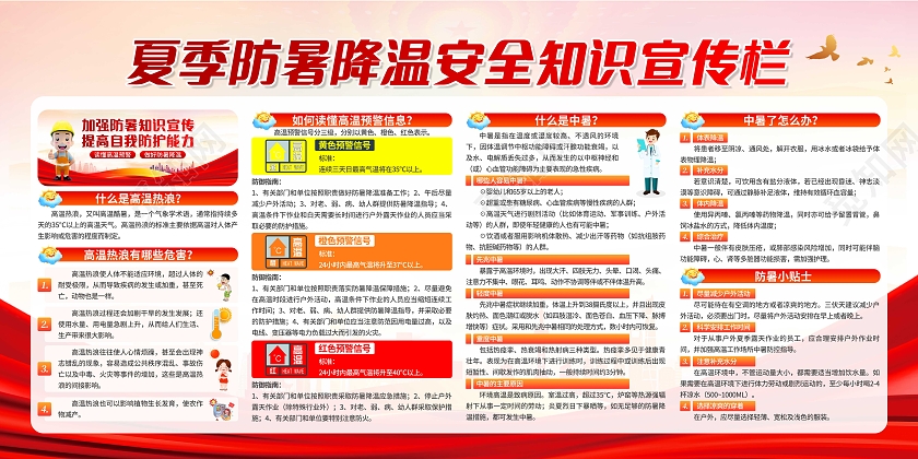 红色夏季防暑降温高温预警安全知识宣传栏夏天