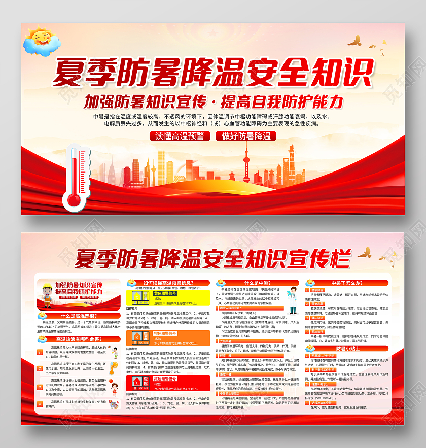 红色夏季防暑降温高温预警安全知识宣传栏夏天