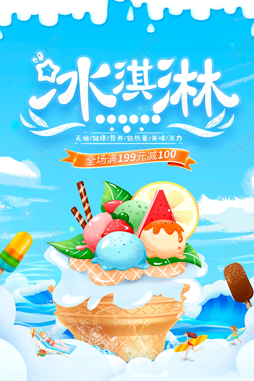 蓝色大气夏季冰淇淋宣传促销海报夏天冰淇淋