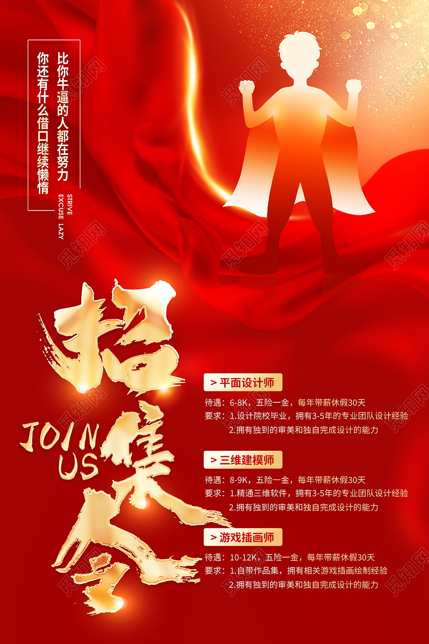 红色大气召集令招聘宣传海报